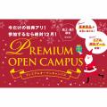 ＥＣＣ国際外語専門学校 【豪華賞品が全員に当たる！】プレミアムオープンキャンパス