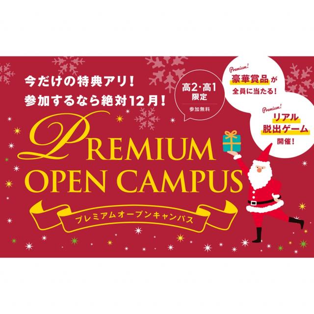 ＥＣＣ国際外語専門学校 【豪華賞品が全員に当たる！】プレミアムオープンキャンパス1