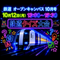 東京ＩＴプログラミング＆会計専門学校名古屋校 大人気！鉄道クイズ大会開催！！