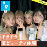 選べる体験★キラキラ夏ビューティ体験の詳細