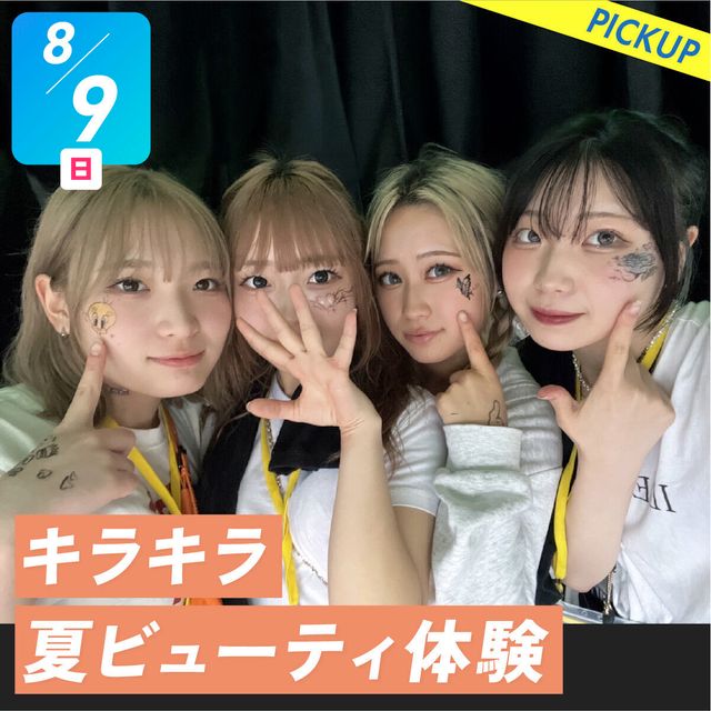 札幌ベルエポック美容専門学校 選べる体験★キラキラ夏ビューティ体験1
