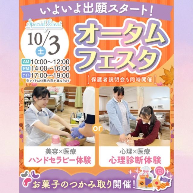東京墨田看護専門学校 美容医療or心理医療が選べる！スペシャルオータムフェスタ★1