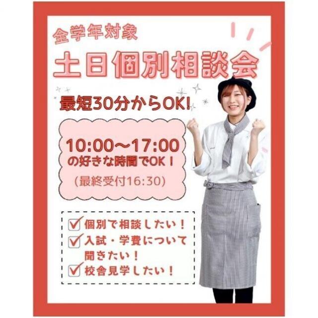 仙台スイーツ＆カフェ専門学校 【来校型】入試説明も聞ける！土日個別相談会1