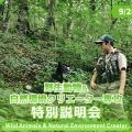ＴＣＡ東京ＥＣＯ動物海洋専門学校 野生動物&自然環境クリエーター専攻 特別説明会