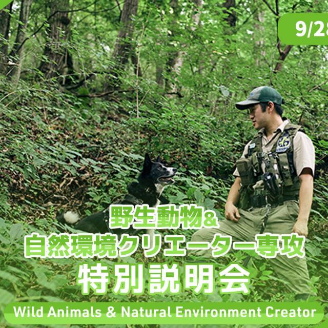 ＴＣＡ東京ＥＣＯ動物海洋専門学校 野生動物&自然環境クリエーター専攻 特別説明会1