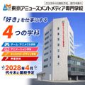 東京アミューズメントメディア専門学校 東京アミューズメントメディア専門学校 説明会