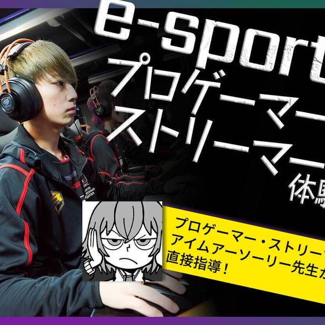 札幌デザイン＆テクノロジー専門学校 e-sportsプロゲーマー・ストリーマー体験1