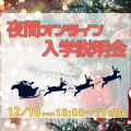 夜間オンライン入学説明会／日本大学（通信教育部）