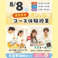 大宮こども専門学校 【来校型】選べる２コース！（お世話体験orブラウニー製作♪）