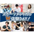仙台医健・スポーツ専門学校 スポーツメディカルW体験DAY！