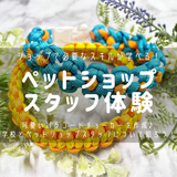 可愛いグッズ制作★ペットショップスタッフ体験！の詳細