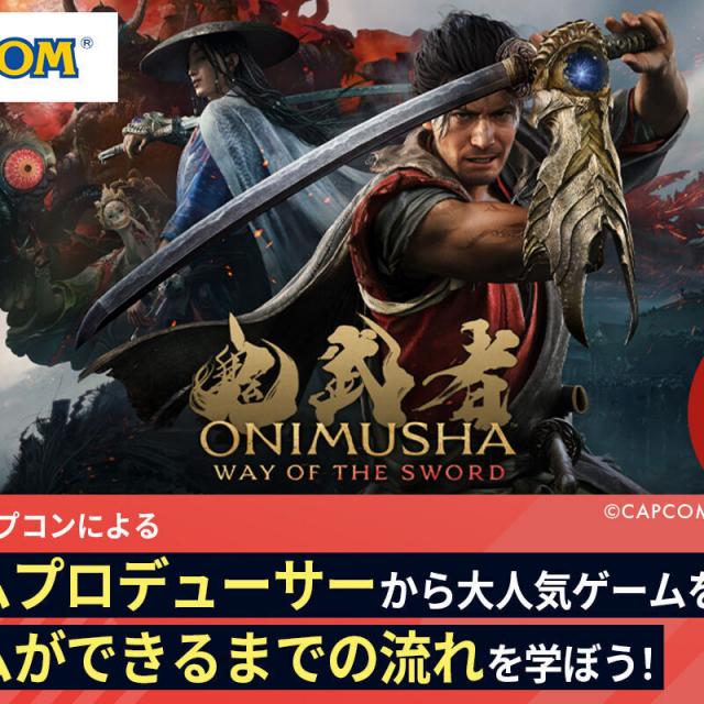 京都デザイン＆テクノロジー専門学校 株式会社カプコンからゲームができるまでの流れを学ぼう！1
