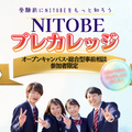新渡戸文化短期大学 【オープンキャンパス参加者限定】オンラインセミナー開催！
