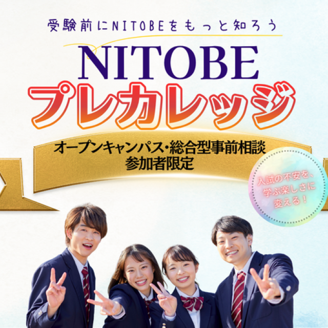 新渡戸文化短期大学 【総合型事前相談参加者限定】NITOBEプレカレッジ開催！1