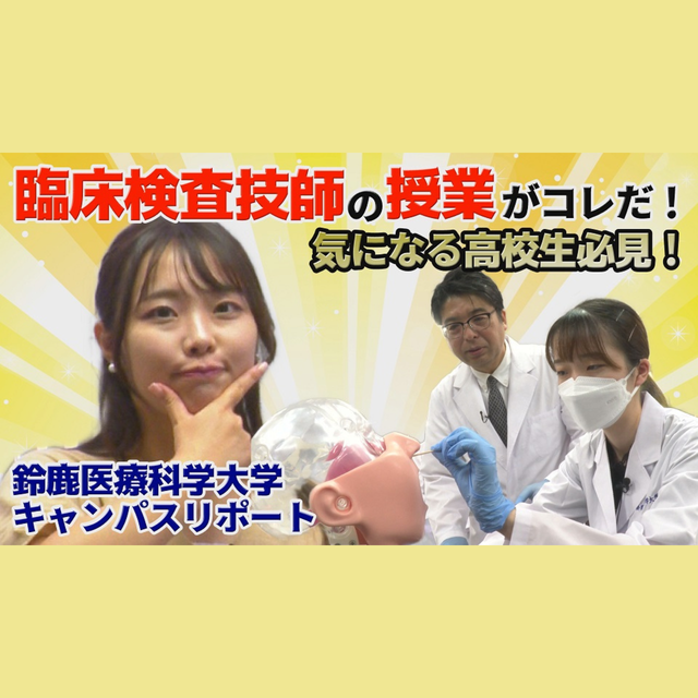 鈴鹿医療科学大学 ［YouTube］8分でわかる！《臨床検査学科》1