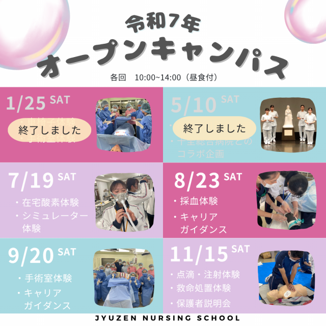 十全看護専門学校 令和7年8月23日(土) オープンキャンパス1