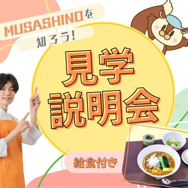 武蔵野栄養専門学校 おいしい給食付き！見学説明会1