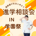 横浜リハビリテーション専門学校 進学相談会in学園祭