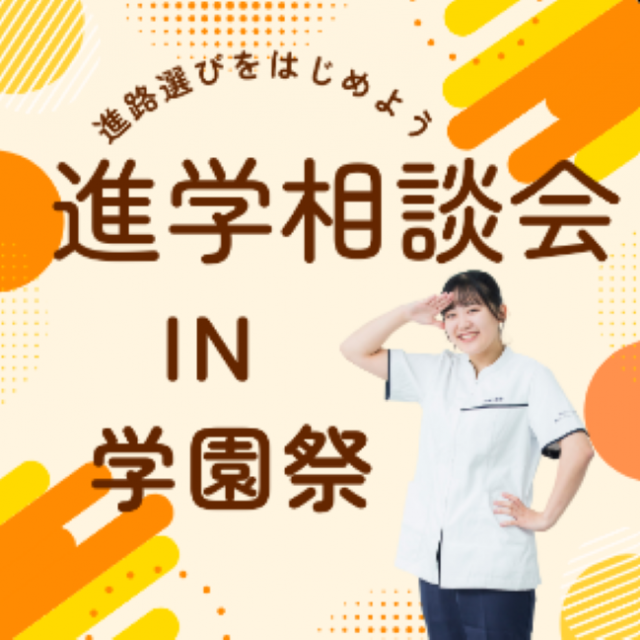 横浜リハビリテーション専門学校 進学相談会in学園祭1