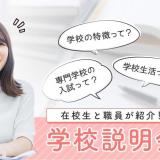 学校説明会の詳細