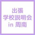 ＹＩＣビューティモード専門学校 【周南】出張学校説明会