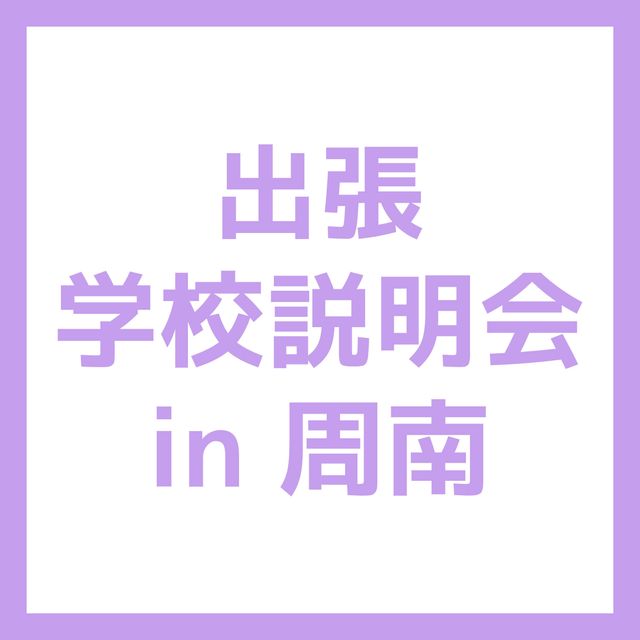 ＹＩＣビューティモード専門学校 【周南】出張学校説明会1