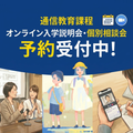 鎌倉女子大学短期大学部（通信教育課程） オンライン入学説明会