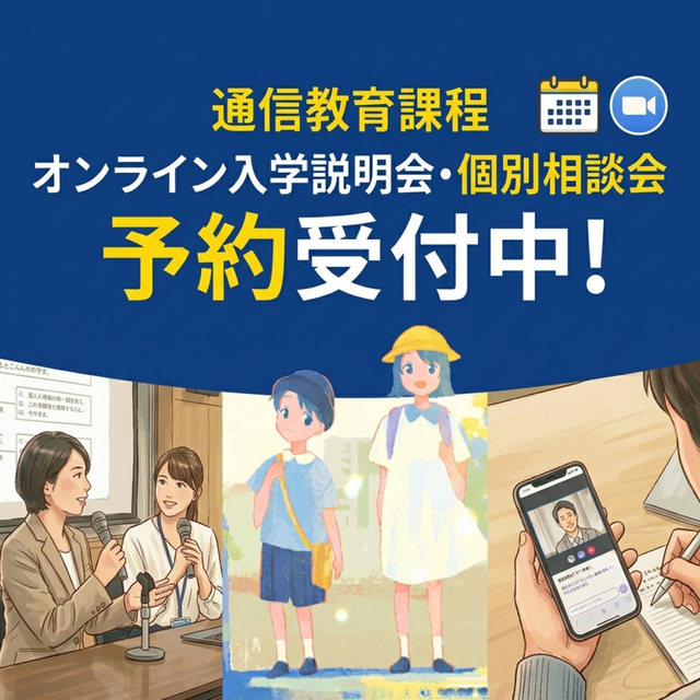 鎌倉女子大学短期大学部（通信教育課程） オンライン入学説明会1
