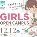 北海道職業能力開発大学校 2026ガールズオープンキャンパス