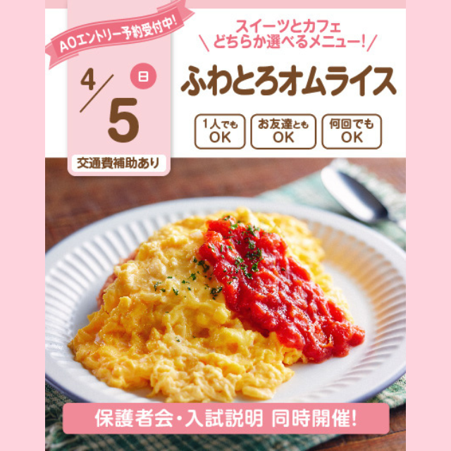 大宮スイーツ＆カフェ専門学校 【ふわとろオムライス】全学年対象！/選べる体験オーキャン！1