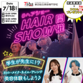 東京総合美容専門学校 【進路相談大歓迎】学生先生！？TSBLACKヘアショー開催！