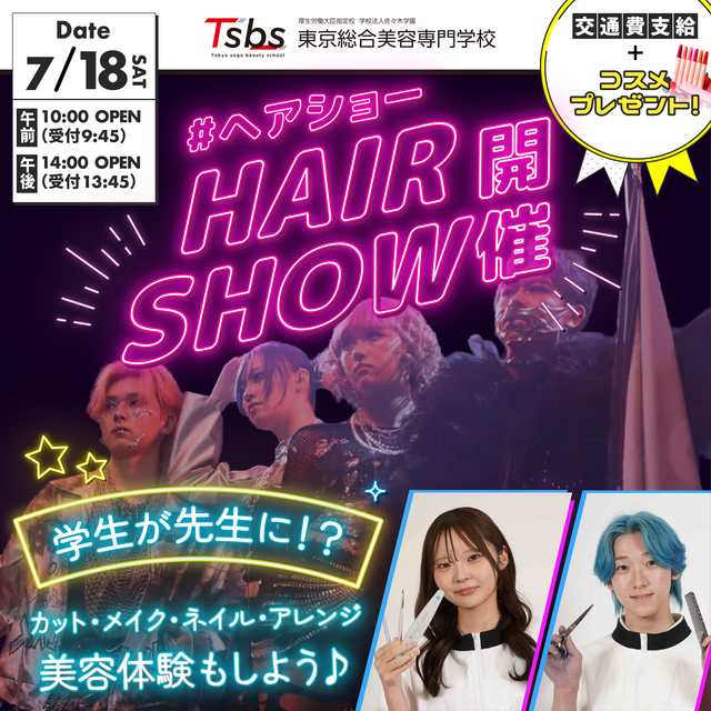 東京総合美容専門学校 【進路相談大歓迎】学生先生！？TSBLACKヘアショー開催！1