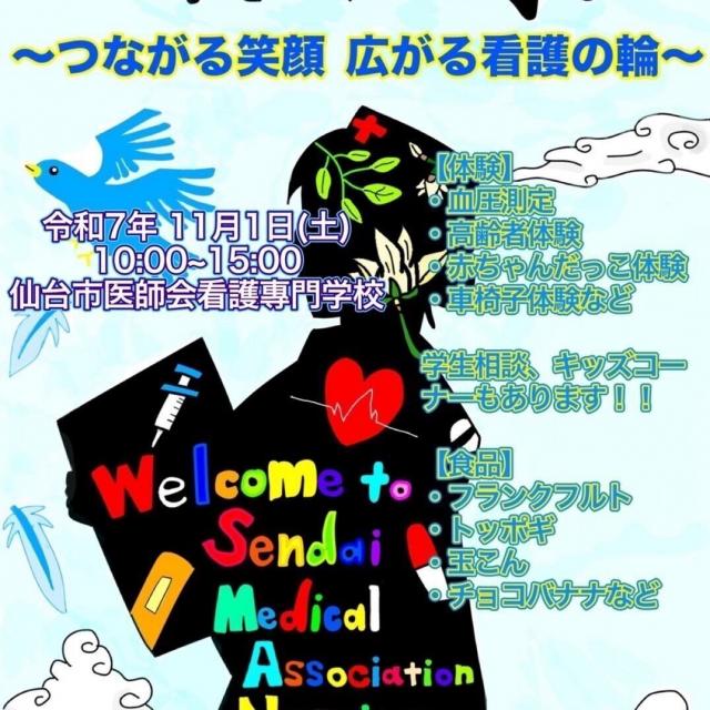 仙台市医師会看護専門学校 第２回 看学祭！～つながる笑顔　広がる看護の輪～1