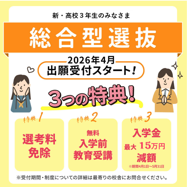 総合学園ヒューマンアカデミー那覇校 【新高校3年生向け】夢への第一歩！総合型選抜入試説明会1