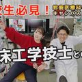 鈴鹿医療科学大学 ［YouTube］8分でわかる！《臨床工学科》