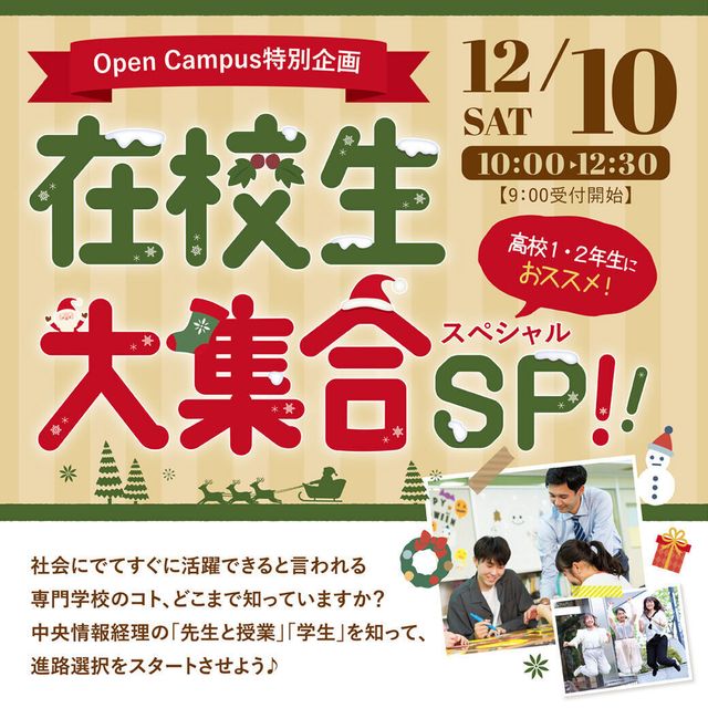 オープンキャンパス 中央情報経理専門学校のオープンキャンパス情報と予約申込 スタディサプリ 進路