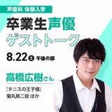 卒業生声優ゲストトーク　高橋広樹さんの詳細