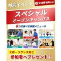 札幌スポーツ＆メディカル専門学校 【特別イベント】ニューイヤーイベント★