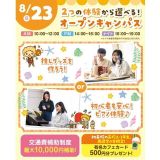 【夏休みの宿題OK】2つの体験から選べるオープンキャンパス！の詳細