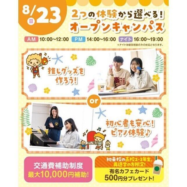 横浜こども専門学校 【夏休みの宿題OK】2つの体験から選べるオープンキャンパス！1