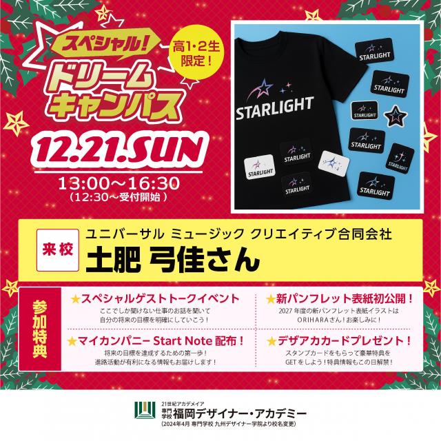 専門学校 福岡デザイナー・アカデミー 【高1・2年生】推しのアーティストグッズ制作体験!1