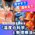 明治東洋医学院専門学校 冷やす？温める？怪我の回復を早める『温度の科学』と物理療法1