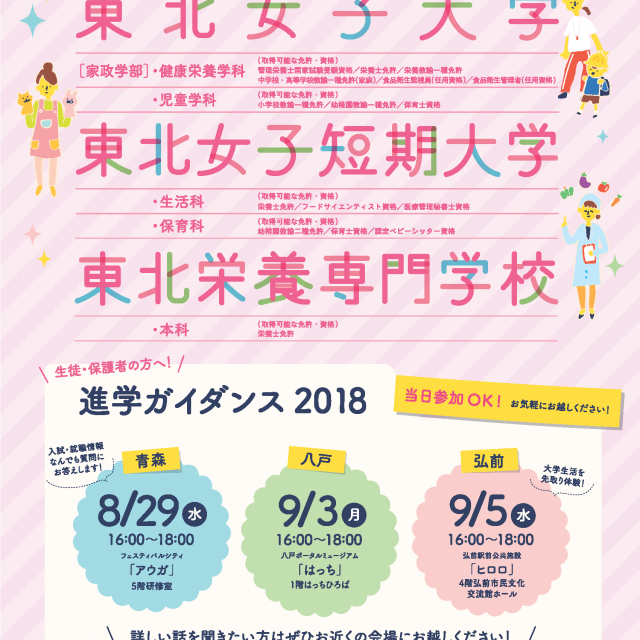 東北女子大学 弘前会場 柴田学園合同進学ガイダンス(東北女子大学)1