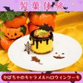 シェフパティシエ専門学校 【製菓体験】かぼちゃのキャラメルハロウィンケーキ