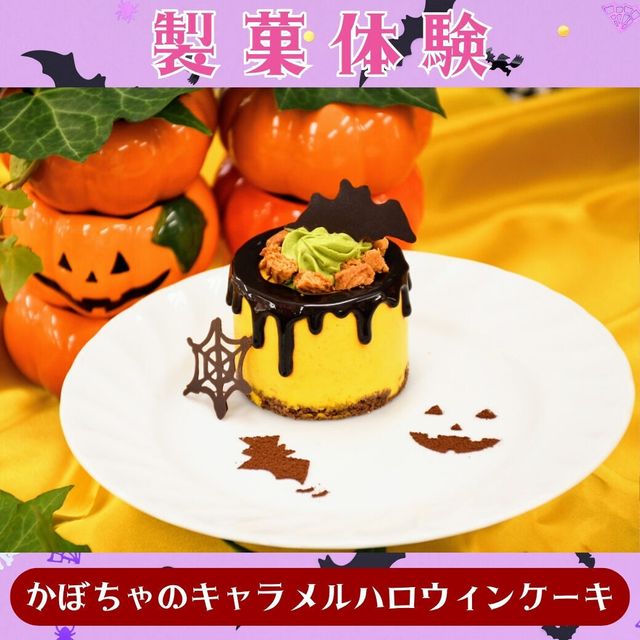 シェフパティシエ専門学校 【製菓体験】かぼちゃのキャラメルハロウィンケーキ1