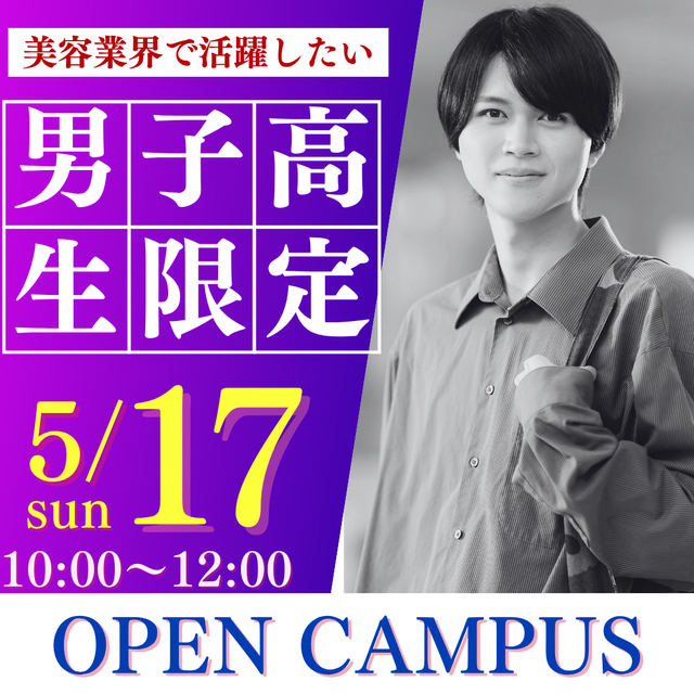 ビューティ＆ウェルネス専門職大学 男子高校生向けオープンキャンパス開催1