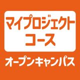 【マイプロジェクトコース】オープンキャンパスの詳細