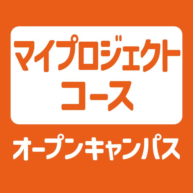ＹＩＣ情報ビジネス専門学校 【マイプロジェクトコース】オープンキャンパス1