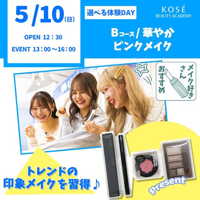 コーセー美容専門学校 5/10（日）選べる体験【Bコース】『華やかピンクメイク』1