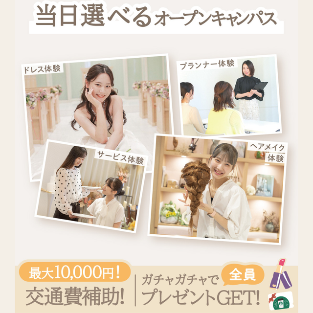 東京ウェディング＆ブライダル専門学校 ウェディングのお仕事を知ろう！選べる体験オープンキャンパス！1
